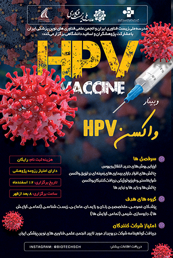 وبینار ویروس HPV - همایش، کنگره و کنفرانس ویروس اچ پی وی