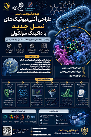 دوره کارآموزی طراحی آنتی بیوتیک نسل جدید با داکینگ مولکولی