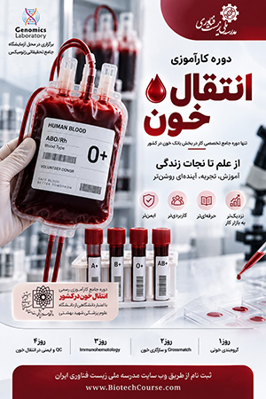 دوره کارآموزی انتقال خون (آزمایشگاه بانک خون)