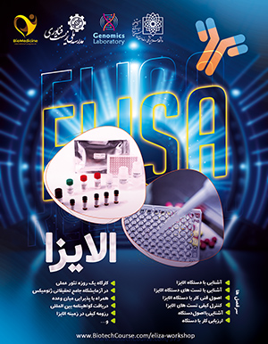 کارگاه آموزشی الایزا