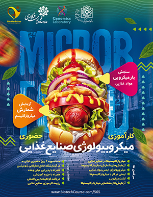 دوره کارآموزی میکروبیولوژی صنایع غذایی