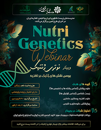 وبینار نوتری ژنومیکس - همایش، کنگره و کنفرانس نوتری ژنتیک