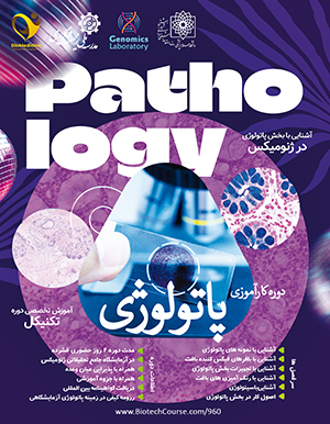 دوره کارآموزی پاتولوژی