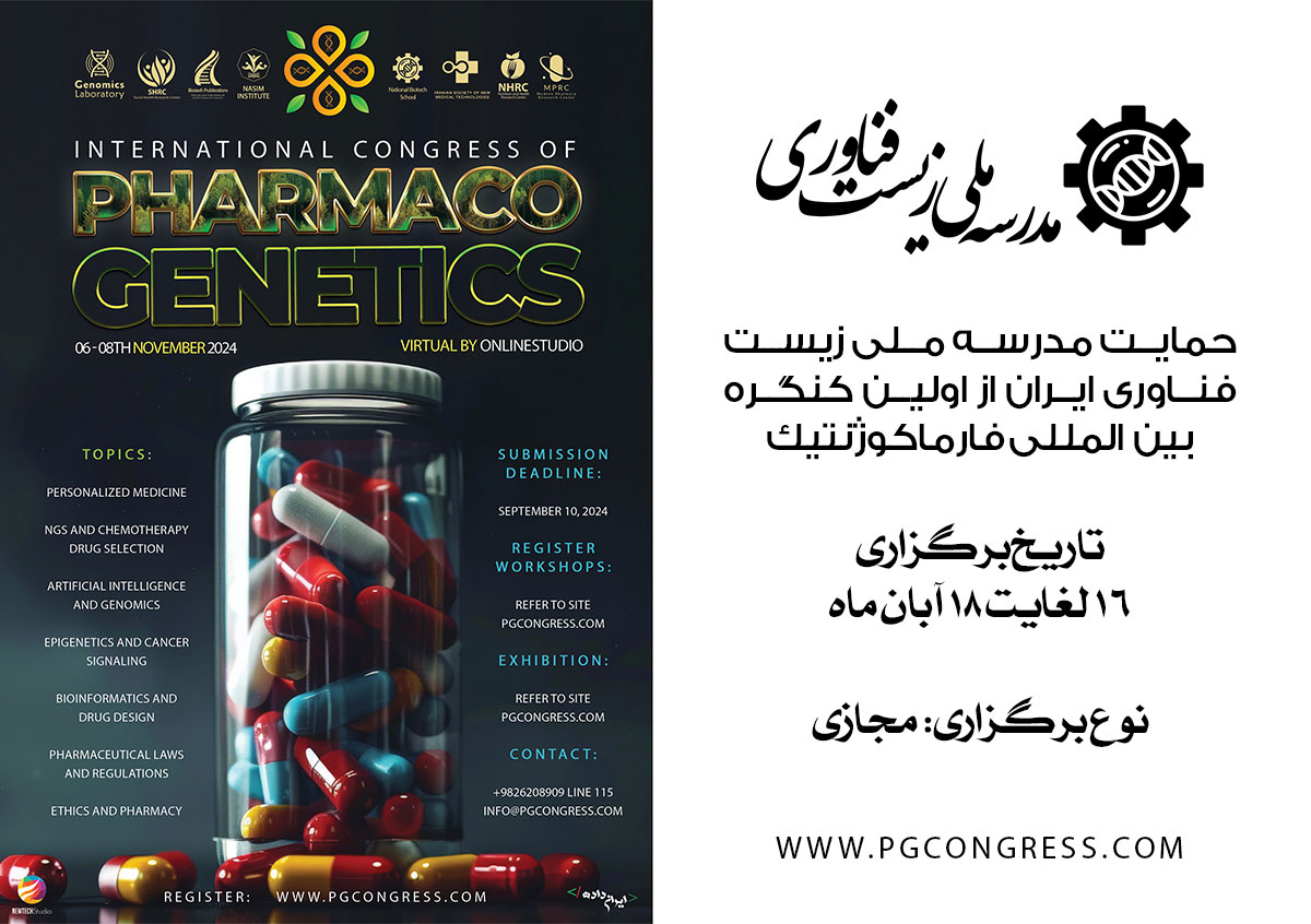 کنگره بین المللی فارماکوژنتیک - فارماکوژنتیکس