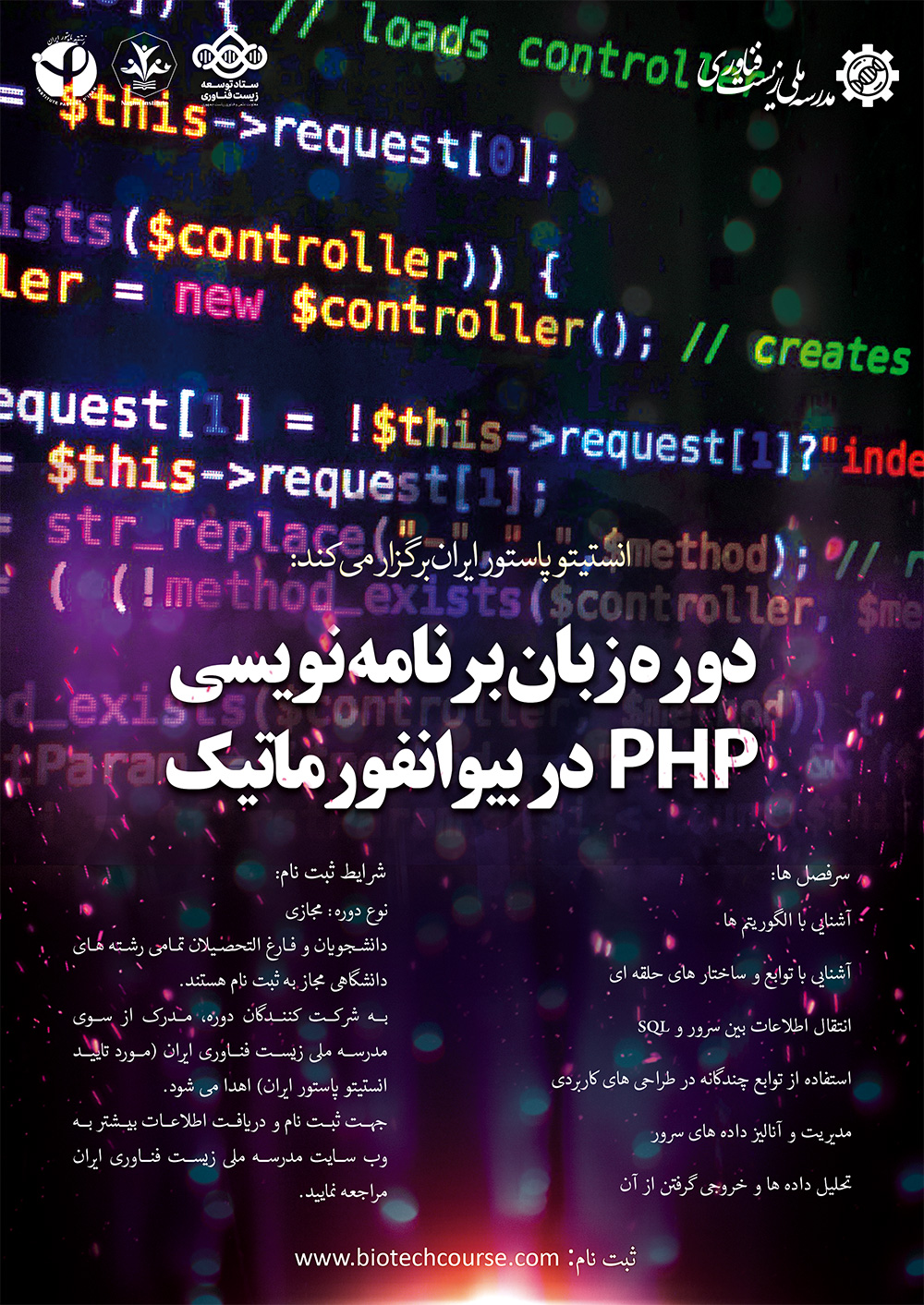 دوره برنامه نویسی بیوانفورماتیک با زبان PHP (پیشرفته)