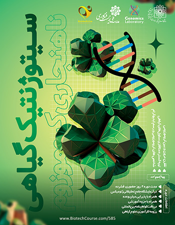 دوره کارآموزی سیتوژنتیک گیاهی