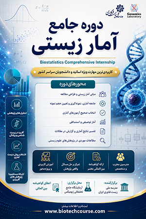 دوره کارآموزی آمار زیستی