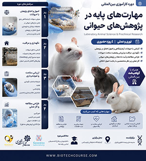 دوره کارآموزی اصول کار با حیوانات آزمایشگاهی