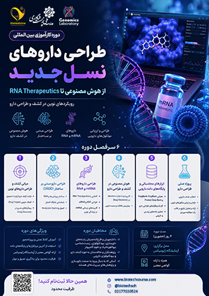 دوره کارآموزی طراحی دارو برای RNA و mRNA