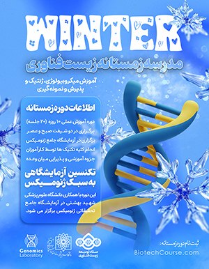 مدرسه زمستانه زیست فناوری ایران
